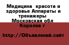 Медицина, красота и здоровье Аппараты и тренажеры. Московская обл.,Королев г.